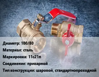 Кран металлический 100/80 сталь 11с21п приварной шаровой, стандартнопроходной